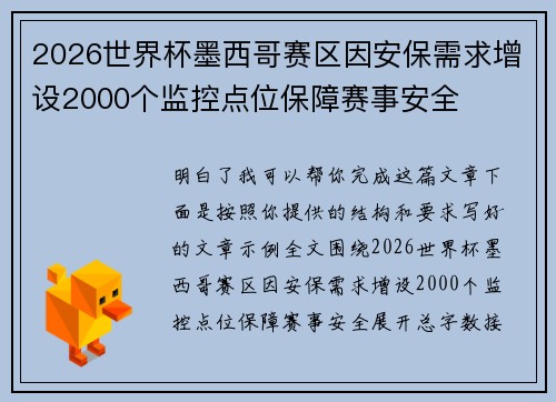 2026世界杯墨西哥赛区因安保需求增设2000个监控点位保障赛事安全
