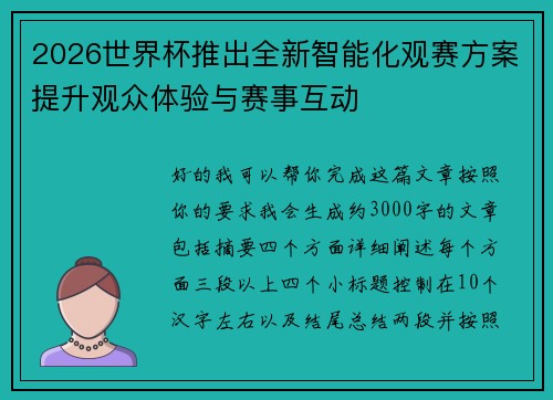 2026世界杯推出全新智能化观赛方案提升观众体验与赛事互动