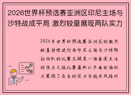2026世界杯预选赛亚洲区印尼主场与沙特战成平局 激烈较量展现两队实力