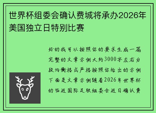世界杯组委会确认费城将承办2026年美国独立日特别比赛