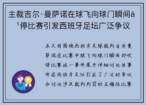 主裁吉尔·曼萨诺在球飞向球门瞬间吹停比赛引发西班牙足坛广泛争议