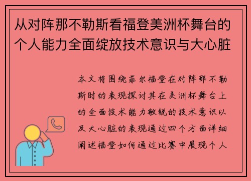 从对阵那不勒斯看福登美洲杯舞台的个人能力全面绽放技术意识与大心脏表现