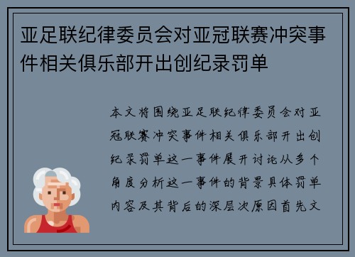 亚足联纪律委员会对亚冠联赛冲突事件相关俱乐部开出创纪录罚单
