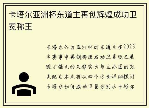 卡塔尔亚洲杯东道主再创辉煌成功卫冕称王