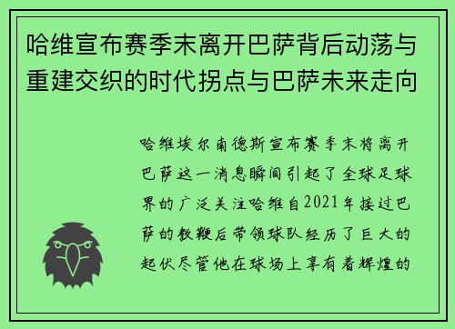 哈维宣布赛季末离开巴萨背后动荡与重建交织的时代拐点与巴萨未来走向
