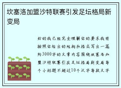 坎塞洛加盟沙特联赛引发足坛格局新变局