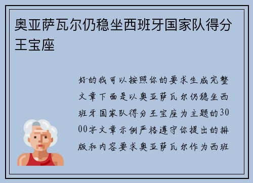 奥亚萨瓦尔仍稳坐西班牙国家队得分王宝座