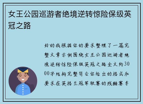 女王公园巡游者绝境逆转惊险保级英冠之路