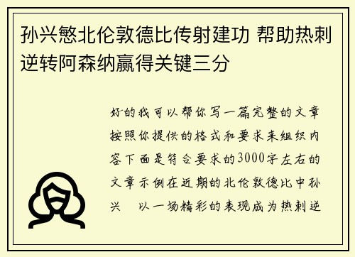 孙兴慜北伦敦德比传射建功 帮助热刺逆转阿森纳赢得关键三分