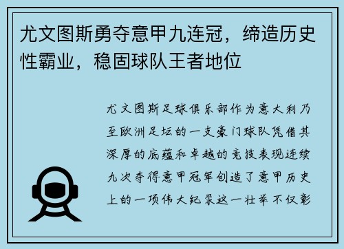 尤文图斯勇夺意甲九连冠，缔造历史性霸业，稳固球队王者地位