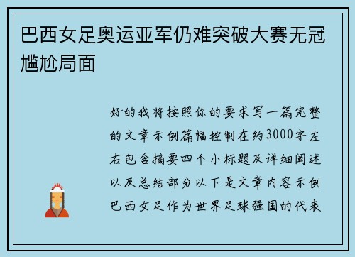 巴西女足奥运亚军仍难突破大赛无冠尴尬局面