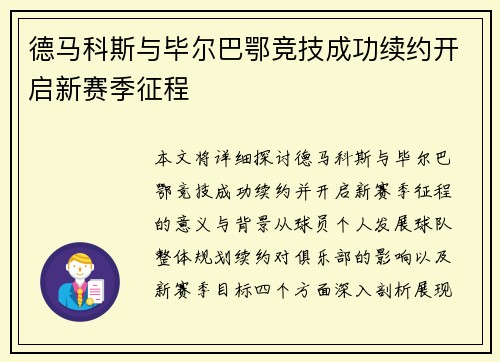 德马科斯与毕尔巴鄂竞技成功续约开启新赛季征程