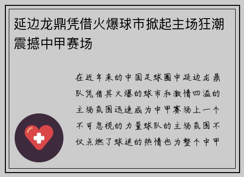 延边龙鼎凭借火爆球市掀起主场狂潮震撼中甲赛场