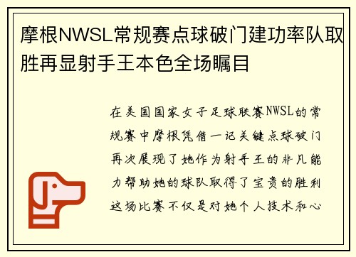 摩根NWSL常规赛点球破门建功率队取胜再显射手王本色全场瞩目