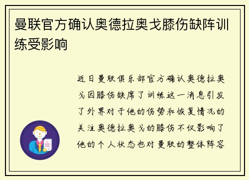 曼联官方确认奥德拉奥戈膝伤缺阵训练受影响