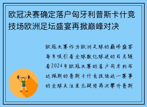 欧冠决赛确定落户匈牙利普斯卡什竞技场欧洲足坛盛宴再掀巅峰对决