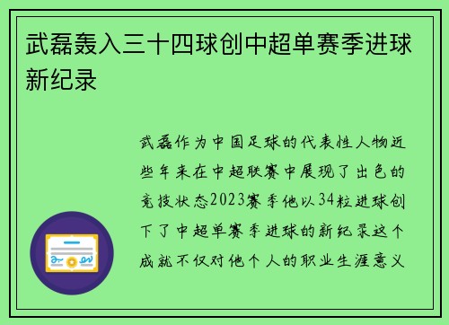 武磊轰入三十四球创中超单赛季进球新纪录