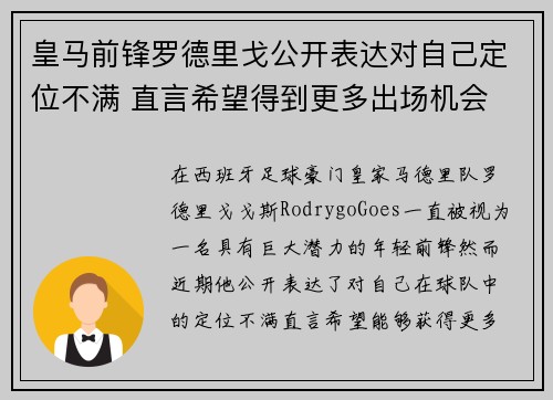 皇马前锋罗德里戈公开表达对自己定位不满 直言希望得到更多出场机会
