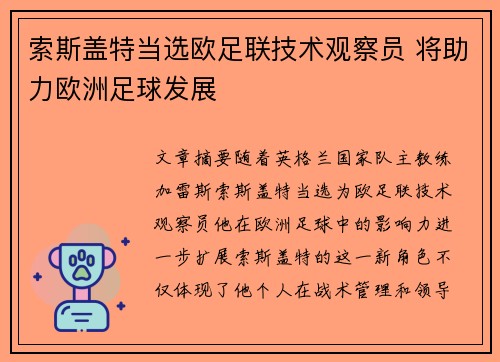 索斯盖特当选欧足联技术观察员 将助力欧洲足球发展