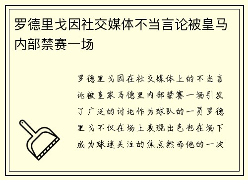 罗德里戈因社交媒体不当言论被皇马内部禁赛一场