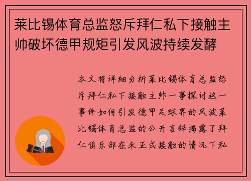 莱比锡体育总监怒斥拜仁私下接触主帅破坏德甲规矩引发风波持续发酵