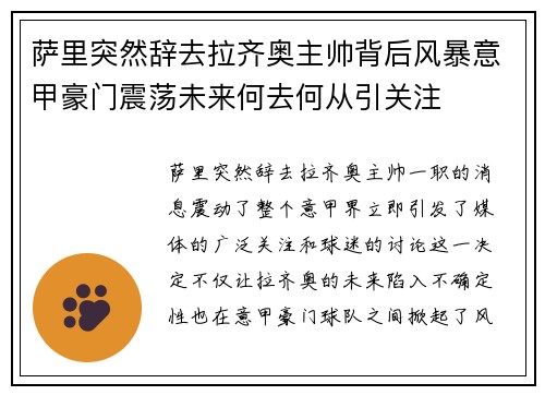 萨里突然辞去拉齐奥主帅背后风暴意甲豪门震荡未来何去何从引关注