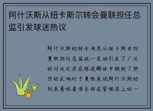 阿什沃斯从纽卡斯尔转会曼联担任总监引发球迷热议