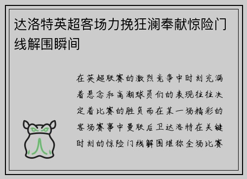 达洛特英超客场力挽狂澜奉献惊险门线解围瞬间