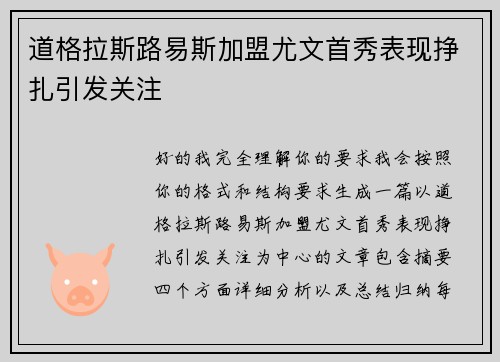 道格拉斯路易斯加盟尤文首秀表现挣扎引发关注