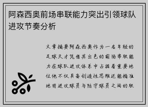阿森西奥前场串联能力突出引领球队进攻节奏分析