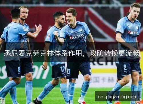 悉尼麦克劳克林体系作用，攻防转换更流畅
