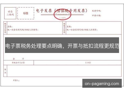 电子票税务处理要点明确，开票与抵扣流程更规范